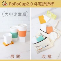 FoFoCup2.0-斗宅折折杯～大中小套組