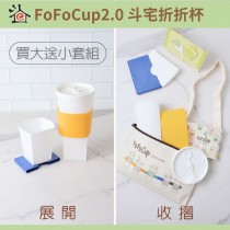 FoFoCup2.0-斗宅折折杯～買一大杯送一小杯