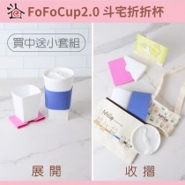 FoFoCup2.0-斗宅折折杯～買一中杯送一小杯