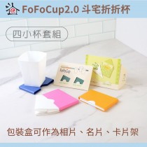FoFoCup2.0-斗宅折折杯～四小杯套組